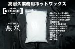 画像1: ロングライフポリエチレンホットワックス【無双お得用250g】 (1)