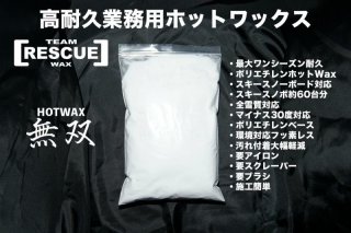 秒速施工から超高耐久ワックスまで取揃えるチームレスキュー