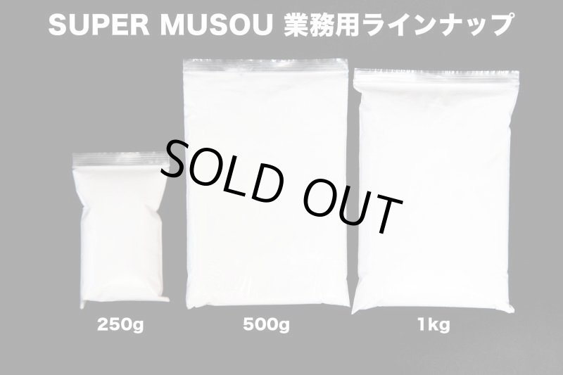 画像2: 業務用　スーパー無双１kg 約100台分　ポリエチレンコーティング (2)
