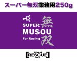 画像1: SUPER MUSOU 250g業務用 (1)