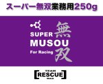 画像1: ロングライフポリエチレンホットワックス【スーパー無双ver2.0 お得用250g】 (1)