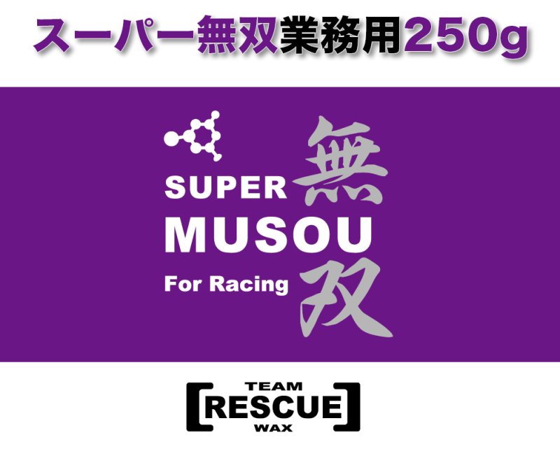 画像1: ロングライフポリエチレンホットワックス【スーパー無双ver2.0 お得用250g】 (1)
