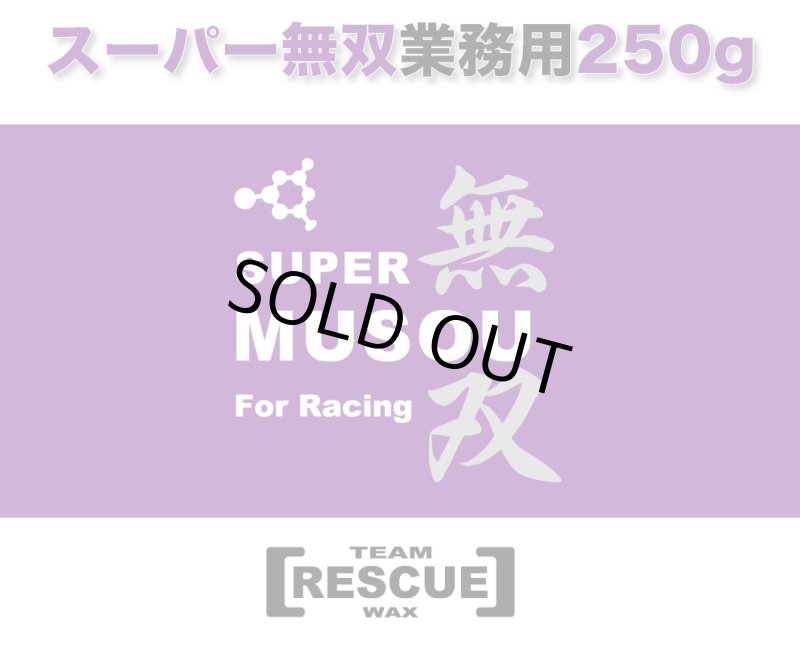 画像1: 業務用　スーパー無双ver2.0 ｜250g　ポリエチレンコーティング (1)