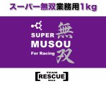 画像1: 業務用　スーパー無双１kg 約100台分 (1)