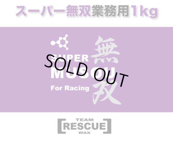 レンタル・チーム向けレーシングホットワックススーパー無双