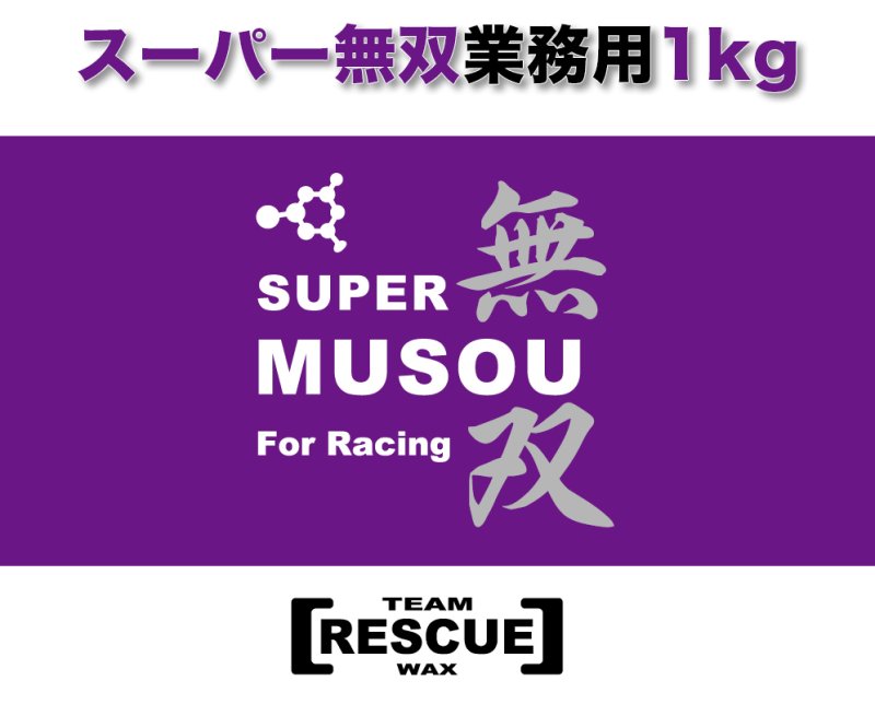 画像1: 業務用　スーパー無双１kg 約100台分 (1)