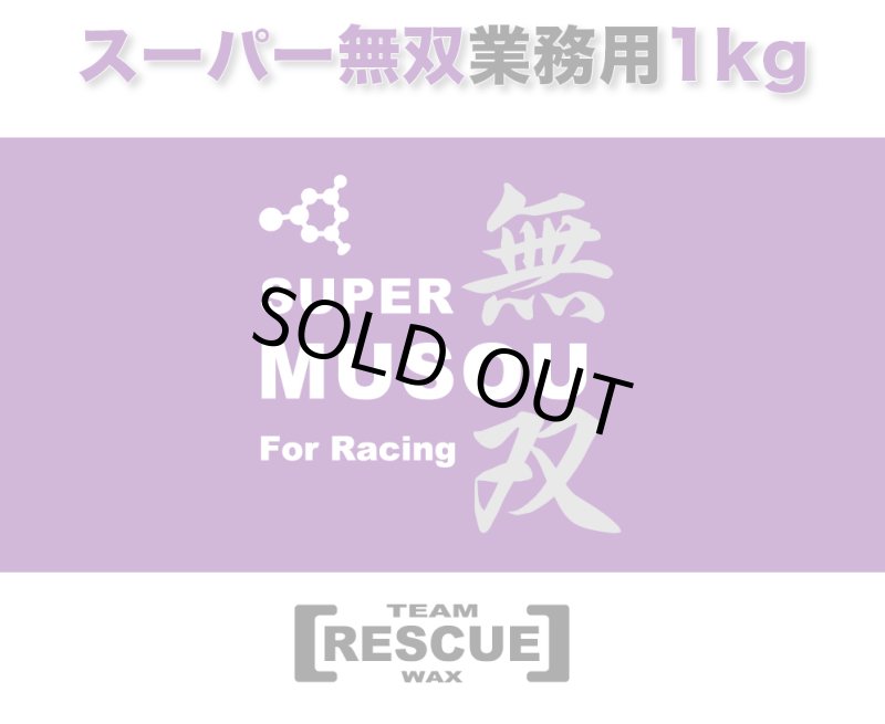 画像1: 業務用　スーパー無双１kg 約100台分　ポリエチレンコーティング (1)