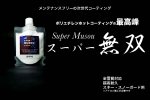 画像6: 最高級ロングライフポリエチレンホットコーティング【スーパー無双】60g (6)