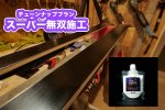 画像2: 【チューンナッププラン】スーパー無双ver2.0 施工 (2)