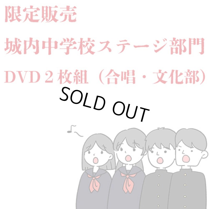 画像1: 城内中学校2025年度ステージ部門　DVD２枚組（合唱・文化部発表全映像） (1)