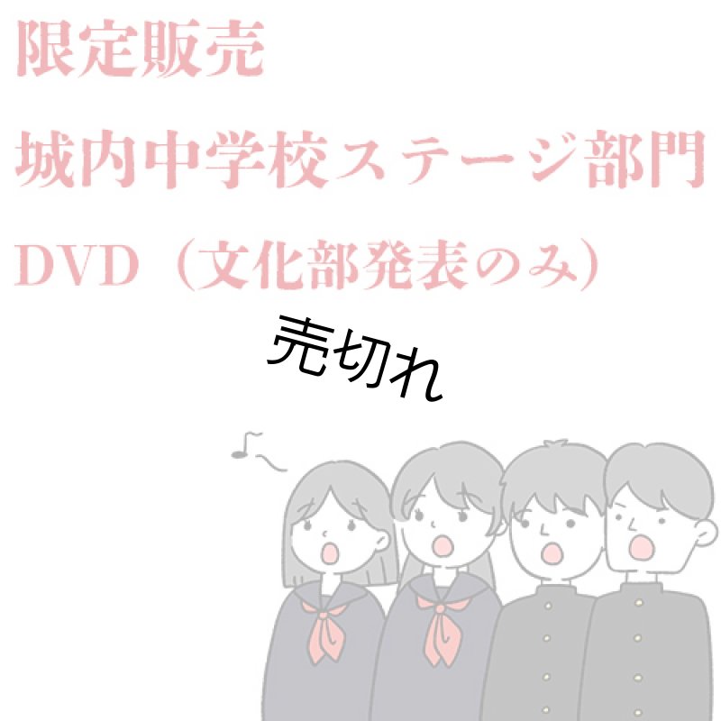 画像1: 城内中学校2025年度ステージ部門　DVD（文化部発表のみ１枚） (1)