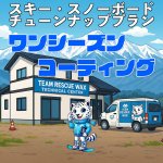 画像1: 【チューンナッププラン】スーパー無双ver2.0 施工 (1)