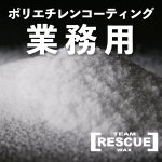 画像1: 業務用ポリエチレンコーティング　無双250g (1)