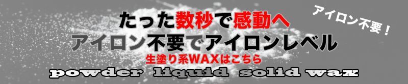 ホットワックス不要なWax