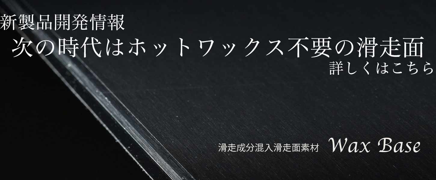 ワックス不要の滑走面ワックスベース搭載スキー発売