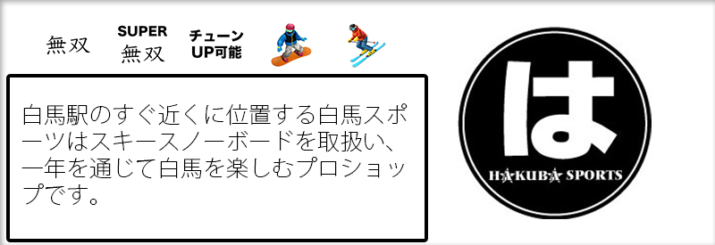 白馬スポーツチームレスキューワックス取扱