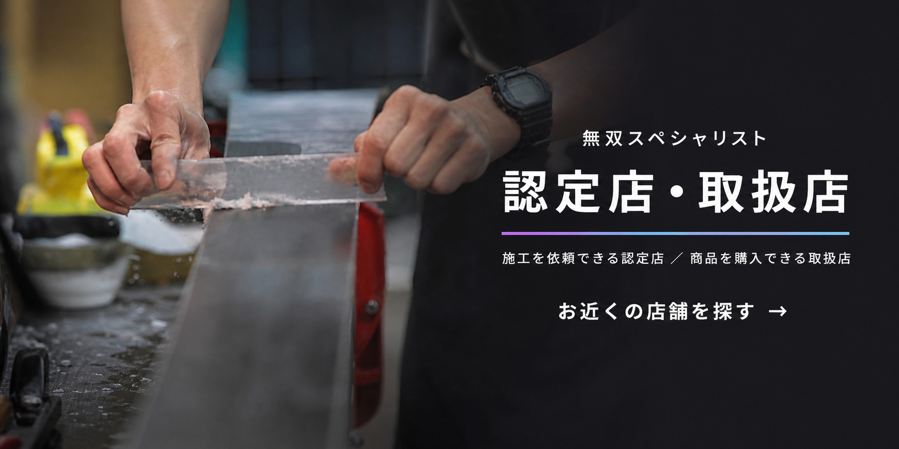 無双スペシャリスト認定店・取扱店