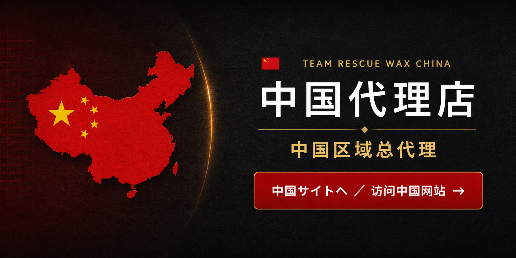 TEAM RESCUE WAX China