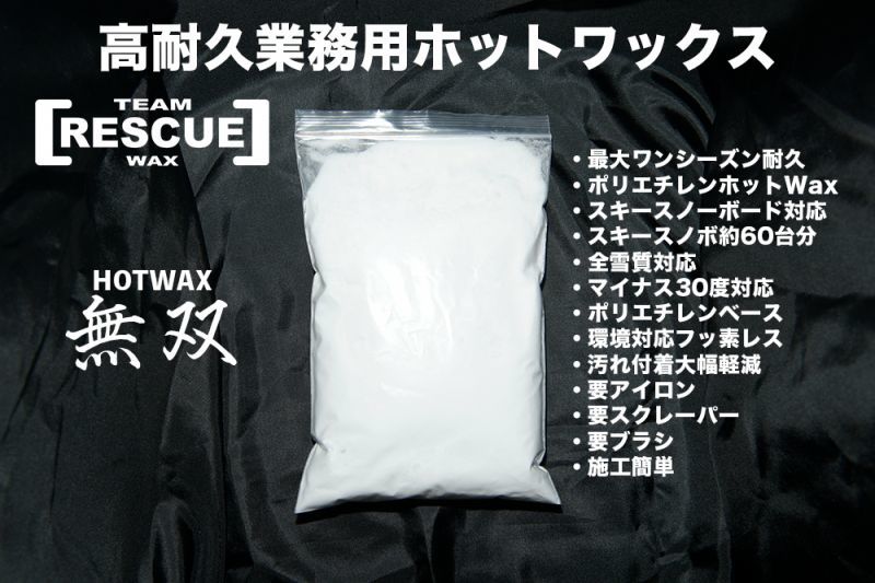 ロングライフポリエチレンホットワックス【無双お得用250g】