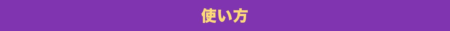 ワックスのやり方の説明