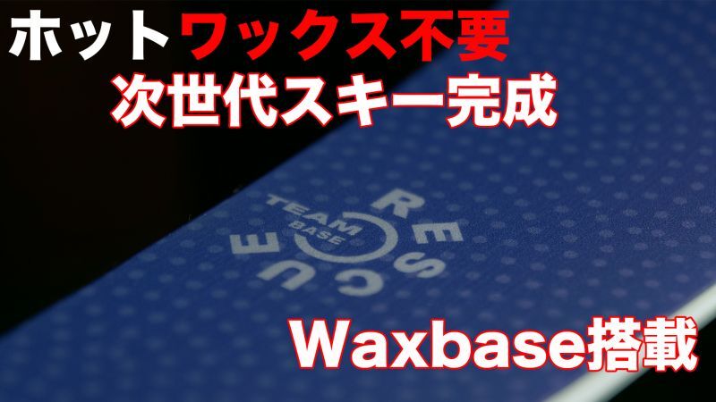 ホットワックス不要の滑走面ワックスベース搭載スキー