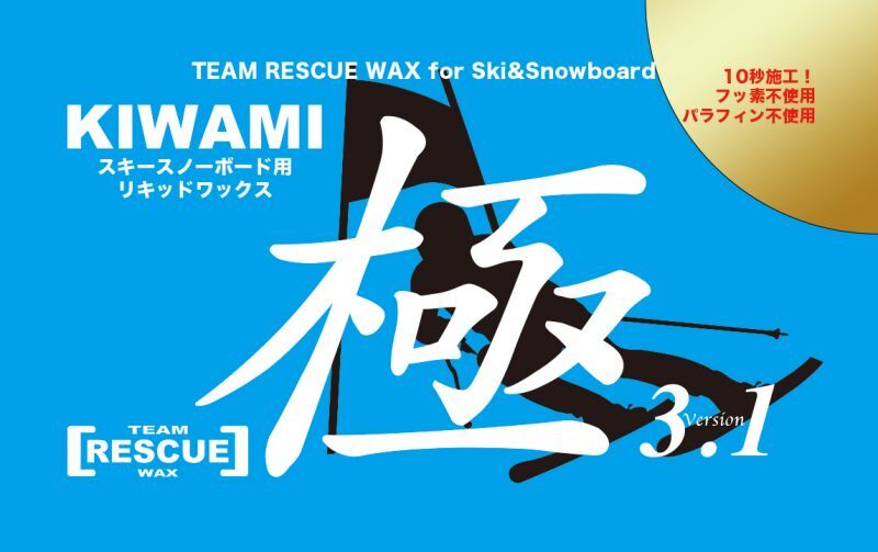 画像7: 極ver3.1 親水系全雪質対応液体ワックス20ml (7)