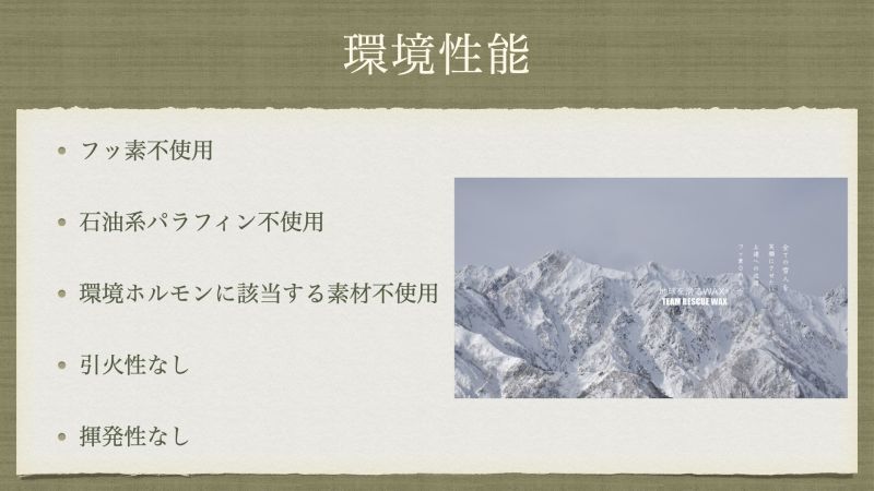 フッ素不使用 石油系パラフィン不使用 環境ホルモンに該当する素材不使用 引火性なし 揮発性なし
