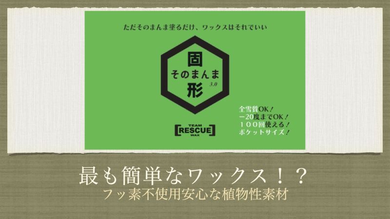 最も簡単なワックス！？フッ素不使用安心な植物性素材