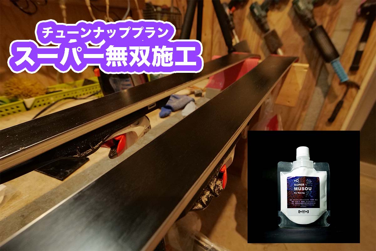 【チューンナッププラン】スーパー無双ver2.0 施工